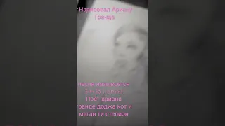 нарисовал Ариану Гранде