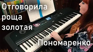 Отговорила роща золотая (Г. Пономаренко) на YAMAHA DGX-670