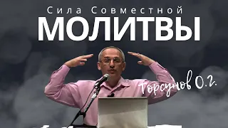 Сила Совместной Молитвы! Торсунов лекции