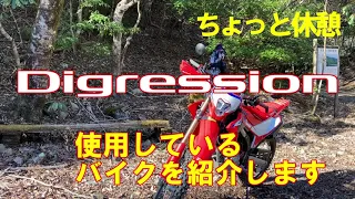 【Digression余談】今更ですが私のCRF250L紹介