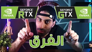 اهم الفروقات بين GTX vs RTX 🔥و ليش السعر غالي كثير