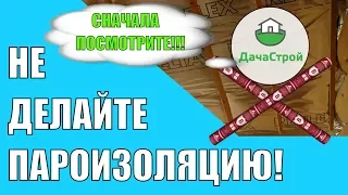 Пароизоляция дома своими руками. 10 советов. Как правильно сделать пароизоляцию? Виды пароизоляции.