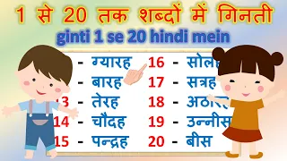 एक से बीस तक गिनती शब्दों में | Hindi Numbers 1 to 20 In Words | Learn Hindi Numbers