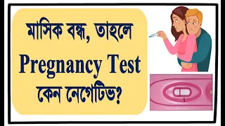 মাসিক বন্ধ থাকা সত্যেও pregnancy test কেন নেগেটিভ হয়। pregnancy test negative but no period bangla