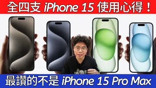 不是 iPhone 15 Pro Max！今年四支 iPhone 15 我最喜歡哪支？iPhone 15 到 iPhone 15 Pro Max 全四支心得分享！