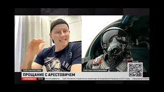 Разведос и Fighterbomber про Алексея Арестовича