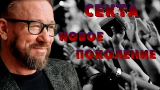 СЕКТА НОВОЕ ПОКОЛЕНИЕ // Алексей Ледяев