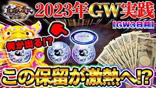 【真・花の慶次３黄金一閃】GW５連続実践で勝利なるか！？気になるボタン保留の中身が激熱だった？！【GW３戦目】P真・花の慶次３～黄金一閃～【鬼嫁とボク】