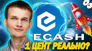 ECASH XEC КРИПТОВАЛЮТА ПРОГНОЗ! ИНВЕСТИЦИИ