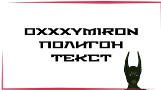 OXXXYMIRON — ПОЛИГОН + текст | Альбом ГОРГОРОД | Lyrics