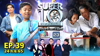 SUPER10 | ซูเปอร์เท็น 2022 | EP.39 |  24 ก.ย. 65 Full HD