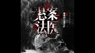 《悬案法医》1-2【有声书】【懒人听书】【有声小说 推理探案】