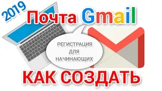 Регистрация Гугл почты для начинающих