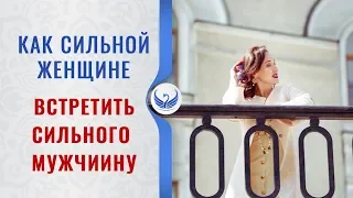 КАК СИЛЬНОЙ ЖЕНЩИНЕ ВСТРЕТИТЬ СИЛЬНОГО МУЖЧИНУ – О истинной женской силе | Маргарита Мураховская