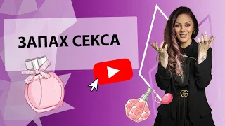 ЗАПАХ СЕКСА [Secrets Center]