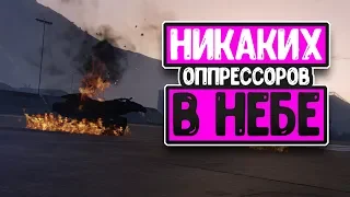 GTA V Online - Никаких Оппрессоров В Небе!