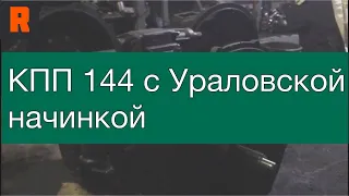 КПП 144 с Ураловской начинкой (цена, стоимость, купить) обзор