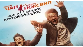 Отпетые напарники (2016) Трейлер к фильму (Русский язык)