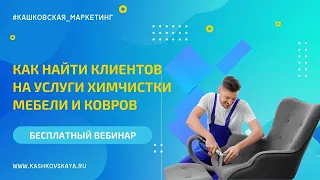 Вебинар "Как найти клиентов на химчистку мебели и ковров"