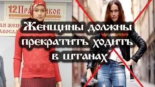 Женщины должны прекратить ходить в штанах