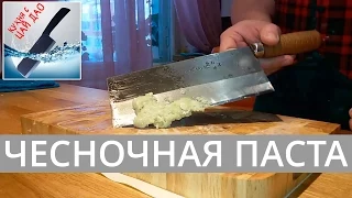 Техника #ЦайДао. Чесночная паста и трюки Мартина Яна