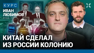 Иван ЛЮБИМОВ: Китай захватывает российскую экономику. Путин разрушает будущее школьников