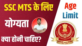 SSC MTS Qualification क्या चाहिए | MTS ke liye Qualification | SSC MTS ke liye Qualification