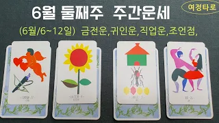 [타로카드]6월 둘째주 주간운세 (6월/6~12)금전운,직업운,연애운,건강운,귀인운,조언점,행운점