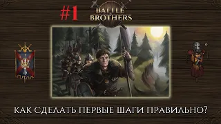 #1 Battle Brothers Первые шаги, какой старт лучше? Второе видео с объяснениями будет по ссылке ниже.