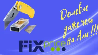 Нож с Fix Price - дешевле чем на ͏Al͏͏i͏͏e͏͏x͏͏p͏͏r͏͏e͏͏s͏͏s