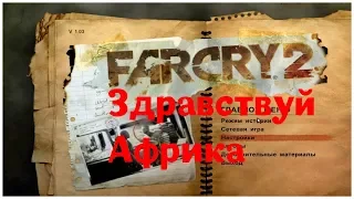 Здравствуй Африка (Far Cry 2 - серия 1)  , прохождение игры с   oldgamer
