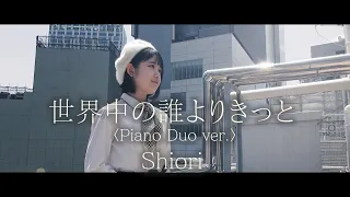 Shiori「世界中の誰よりきっと」(中山美穂&WANDS Cover)  Piano Duo ver.