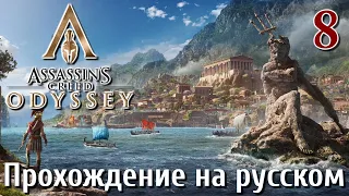 Assassins Creed Odyssey ПРОХОЖДЕНИЕ НА РУССКОМ #8 Лагерь Спартанцев