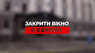 Детально | Закрити вікно в Європу