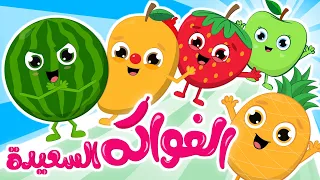 الفواكه السعيدة 🍓🍍🍉 | في مجموعة من أجمل أغاني الفواكه للأطفال من قناة فروتي