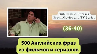 500 Английских фраз из фильмов и сериалов （36-40）