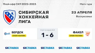 Кубок В.П. Чкалова . "Бердск" - "Факел" . ЛДС "Бердск" . 23 апреля 2023 г.