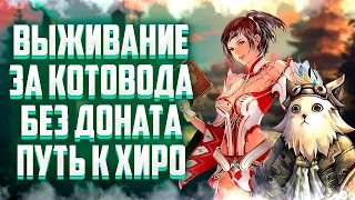 ВЫЖИВАНИЕ ЗА ЧЕРНОКНИЖНИКА БЕЗ ДОНАТА В Lineage 2 Essence ИЛИ ПУТЬ К ГЕРОЙСТВУ ЗА КОТОВОДА