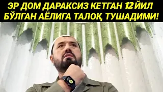 ЭР ДОМ ДАРАКСИЗ КЕТГАН 12 ЙИЛ БЎЛГАН ТАЛОҚ ТУШАДИМИ - АБРОР МУХТОР АЛИЙ