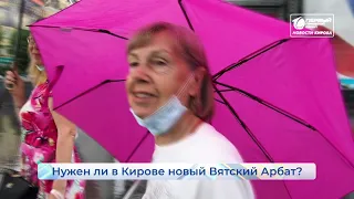 Нужен ли в Кирове новый Вятский Арбат  Опрос дня  Новости Кирова 04 08 2021