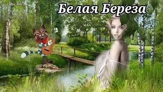 Песня до мурашек - Белая Берёза 💕 Белая Береза я тебя люблю"