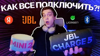 Как подключить Bluetooth-колонку к Яндекс Станции Мини 2 без AUX //JBL, YANDEX, UGREEN, KAK V ZHOPE