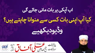 Sab Se Apni Baat Manwane Ka Khas Rohani Wazifa | Jo Kethe Jao Ge Hota Jaye Ga | Spiritual Clinic