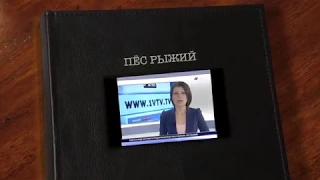 В Волгограде состоялась мировая премьера художественного фильма "ПЁС РЫЖИЙ"