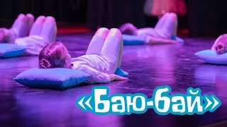 Детский танец «Баю-бай» Лауреат 3 степени 4-5 лет выступление на конкурсе ballet dance