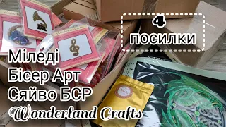 Розпаковка 4-х посилок з вишивкою бісером. Новинки від Міледі, Wonderland Crafts, Бісер Арт та Сяйво