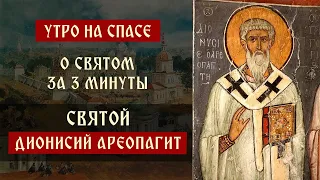 О святом за три минуты: святой Дионисий Ареопагит | Утро на Спасе | телеканал Спас