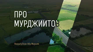 Про мурджиитов - Назратуллах Абу Марьям