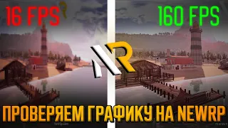 ПРОВЕРЯЕМ ГРАФИКУ НА NEW RP | СКОЛЬКО БУДЕТ ФПС? | КАРТА НЬЮ РП | ГТА 5 РП | GTA 5 RP