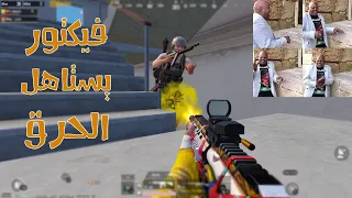 ببجي موبايل | خديت فيكتور في عمرات اسكول صعب عليا.😥😥